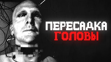 Жуткая история ПЕРЕСАДКИ головы