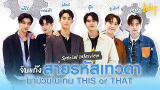 เปิดความป่วนสุดมึนไปกับแก๊ง 'สายรหัสเทวดา' |TODAY Play