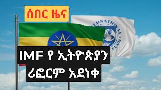 IMF and Ethiopia Staff level Agreement / ዘመን ባንክ ዶላር/ Ethio-telecom data center/ Dollar exchange