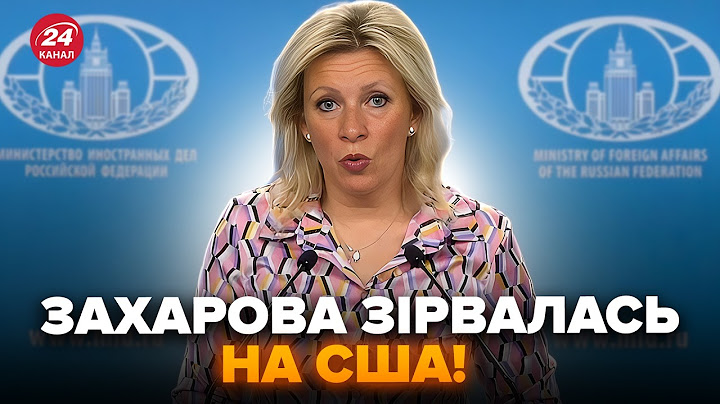 💥Знервована Захарова УВІРВАЛАСЬ з заявою! Озвучила ШОКУЮЧІ ВИМОГИ США і Україні. У Москві паніка