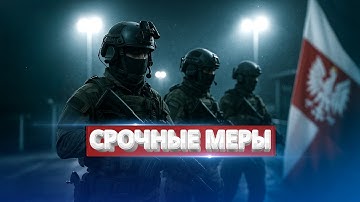 Польша начала военную операцию / Заявление министра