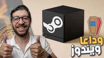 وداعاً ويندوز! ستيم تطلق مسمار في نعش مايكروسوفت؟