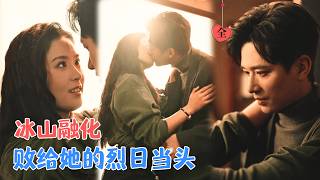 王皓祯&翟一莹 | 她热情似火步步紧逼，他冷若冰霜节节败退，她撩他逃，最终难逃心动 [MULTI SUB | FULL] #MiniDrama #精彩大陆短剧