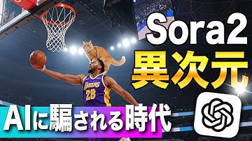 【最新版Sora2】OpneAIの映像生成が進化を遂げた！たった数行の文章でリアル動画が完成｜ChatGPTで作れる最新技術を徹底解説