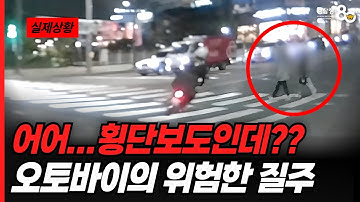 어어... 횡단보도인데?? 오토바이의 위험한 질주