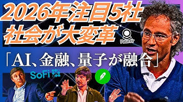 AI×ブロックチェーン×量子技術が「世界基盤」を書き換える。『パランティアの国防×AI戦略』『SoFIやRobinhoodが仕掛ける銀行×暗号資産の衝撃する未来』『CSQが見据えるポスト量子暗号』