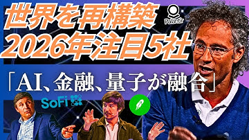 AI×ブロックチェーン×量子技術が「世界の基盤」を書き換える。『パランティアの国防×AI戦略』『SoFIとRobinhoodが仕掛ける銀行×暗号資産の未来』『CSQが見据えるポスト量子暗号』