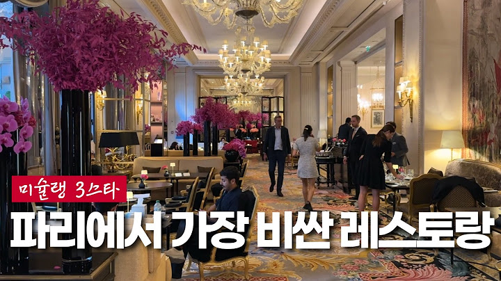 파리 미슐랭 3스타 끝판왕은 바로 여깁니다#르쌍끄 le cinq