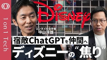 【OpenAIに10億ドル出資の思惑】ディズニーはChatGPTで“黄金期”を取り戻したい／著作権訴訟より“AIを武器にする”／エンタメ社会学者・中山淳雄「日本は今のままでいい」【1on1 Tech】