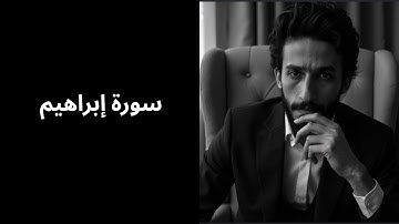 سورة إبراهيم كما لو تسمعها لأول مرة | مع نادر إمام