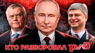 Вагоны денег для друзей Путина. Как уничтожили РЖД