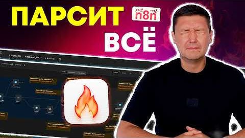 Firecrawl + MCP-сервер в n8n: Забудь про сложный парсинг и скрапинг! Идеальный AI агент