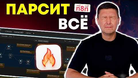 Firecrawl + MCP-сервер в n8n: Забудь про сложный парсинг и скрапинг! Идеальный AI агент