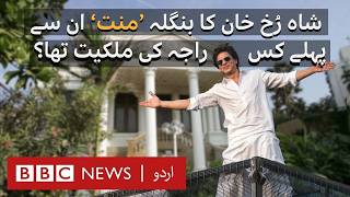 Shahrukh Khan’s Mannat: Interesting facts about 150 years old Mumbai Bungalow - BBC URDU