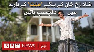 Shahrukh Khan’s Mannat: Interesting facts about 150 years old Mumbai Bungalow - BBC URDU