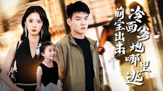 【完整版】呼吸警报滴滴响！萌宝淡定拨首富热线：爷爷，爹地又装穷~妈咪亲他就不喘啦！【萌宝出击冷面爹地哪里逃 】