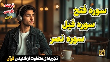 سوره فیل، نصر، فتح | ترجمه ساده و پیام‌های آخرالزمانی که امروز باید بشنوی
