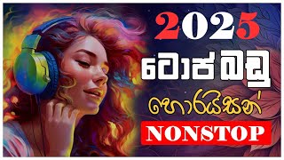 Best Sinhala Band Nonstop 2024 | Horizon New SInhala Nonstop |Best New Sinhala Songs Collection