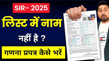2003 Voter List Me Naam Nahi Hai? | SIR Enumeration Form 2025 | Name Missing in 2002-03 Voter List?