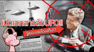 ประธานาธิบดีสหรัฐโดนเก็บ!! เพราะรู้เรื่อง UFO มากไป? #ดาร์คไดอะรี่ I แค่อยากเล่า...◄2145►