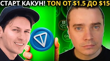 ⚠️ДУРОВ ЗАПУСК COCOON И КОГДА РАЗГОН ТОНКОИН ОТ $1.5 ДО $15🟢 DOGS, NOTCOIN, HMSTR, СТИКЕРЫ, ПОДАРКИ!