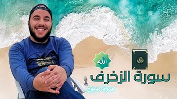 راحة نفسية وسكينة | سورة الزخرف بصوت حمزة مدبوح - تلاوة خاشعة جداً ✨ 🎧