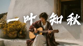 【一葉知秋】2025最好聽華語歌單 | 讀書・工作・放鬆最佳背景音樂 | 民歌風格原創抒情歌🎧｜純淨舒緩音樂 ✨ #民謠小酒館 #療愈音樂 #華語流行 #民歌 #民謠 #助眠音樂 #中文歌 #懷舊音樂