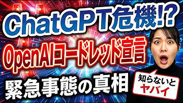 【ChatGPT危機!?】OpenAIがコードレッド（緊急事態）を宣言した件について