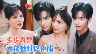 左一&张庭睿 | 复仇千金VS深情霸总，她互换身份只为复仇，暗恋她的太子爷认出了她并假意联姻，暗中默默守护[MULTI SUB | FULL]#MiniDrama #精彩大陆短剧