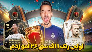 بلاخره رنک ۱ زدم ( 0-15) 🔥 جوایز و گیمپلی رنک ۱ ویکندلیگ اف سی ۲۶