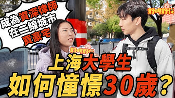 上海街头采访！大学生想象中的30岁是什么样？｜好叫好伐