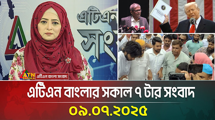 এটিএন বাংলার সকাল ৭ টার সংবাদ | 09.07.2025 | Bangla Khobor | Ajker News | ATN Bangla News