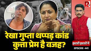 Is Dog Love Reason For Delhi CM Rekha Gupta Being Slapped? New Details