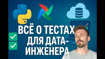 Основы тестирования для дата-инженеров. Гайд от А до Я: PyTest, Airflow, ETL, Python, Coverage, SQL