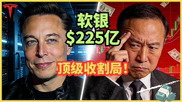 马斯克冷笑：这是智商税！软银225亿现金，竟成硅谷巨头们的提款机？深度揭秘！