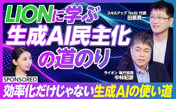 【ライオンに学ぶ】生成AIの民主化／2030年を見据えたDX戦略とは／デジタル人材の社内育成／130年分の研究データを瞬間検索／Difyを各部署に展開／自社専用の大規模言語モデル