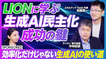 【ライオンに学ぶ】生成AIの民主化／2030年を見据えたDX戦略とは／デジタル人材の社内育成／130年分の研究データを瞬間検索／Difyを各部署に展開／自社専用の大規模言語モデル