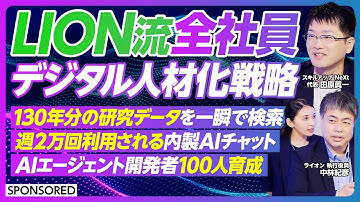 【ライオンに学ぶ】生成AIの民主化／2030年を見据えたDX戦略とは／デジタル人材の社内育成／130年分の研究データを瞬間検索／Difyを各部署に展開／自社専用の大規模言語モデル