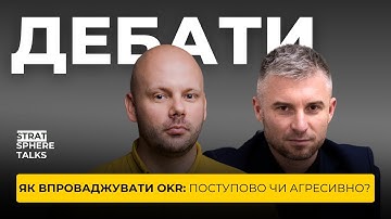 Запускаємо OKR: одразу на всю компанію чи поетапно? Дебатний епізод, Stratsphere Talks, 3.1