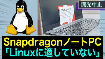 「予想以上にLinuxに適していない」Snapdragon X1 Elite Linuxラップトップ開発中止へ