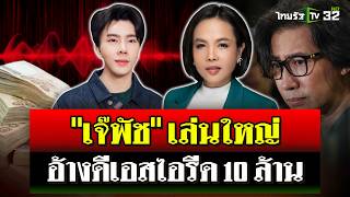 'กรรชัย' เปิดแผลใหม่ 'เจ๊พัช' อ้างถูกดีเอสไอรีด 10 ล้าน จนต้องขายบ้าน | 15 พ.ย. 67 | ไทยรัฐนิวส์โชว์