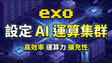 exo 實戰部署：快速設定高性能 AI 運算集群