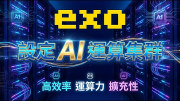 exo 實戰部署：快速設定高性能 AI 運算集群