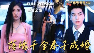 [MULTI SUB]《落魄千金奉子成婚》🍒总裁家庭聚会时好兄弟突然闯进来说：我找到你老婆孩子了！#精彩大陆短剧#大陸短劇