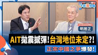 【下班瀚你聊】AIT拋震撼彈!台灣地位未定?!明居正曝...中華民國用三招就能贏得正宗中國之爭!2025-09-21 Ep.310@TheStormMedia