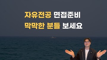 수시면접, 자유전공 면접 준비 이렇게 하세요