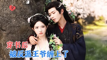 郑锋&常丹丹 | 遭遇车祸后穿成了古言小说中炮灰女配。系统给她的任务是修正剧情，岂料第一次见面她就将未婚夫与大魔王认反了[MULTI SUB | FULL]#MiniDrama #精彩大陆短剧