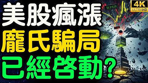 失業潮下美股卻狂飆？這場全球龐氏遊戲，全人類都在賭命！你是被通膨逼上車，還是看清懸崖邊緣的結局？【財之道】@moneyrules8