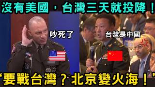 中國將軍狂妄發言，美國將軍神回覆全場震驚！“要戰台灣？北京變火海！”