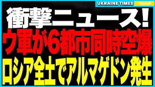 Armageddon returns to Russia! ──The Ukrainian military simultaneously bombs six cities! Fuel, rai...